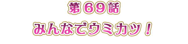 みんなでウミカツ！