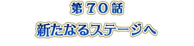 新たなるステージへ