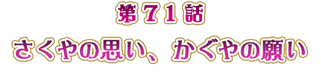 さくやの思い、かぐやの願い