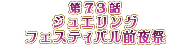 ジュエリングフェスティバル前夜祭