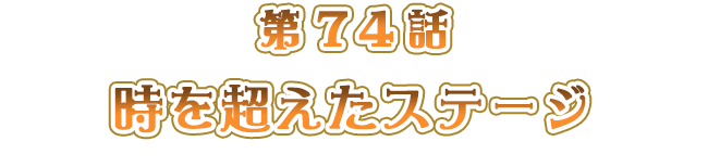 時を超えたステージ