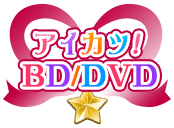 アイカツ！BD/DVD