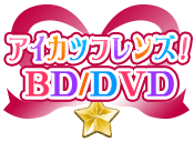 アイカツフレンズ！BD/DVD