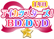 アイカツスターズ！1年目BD/DVD