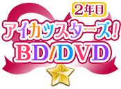 アイカツスターズ！2年目BD/DVD