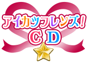 アイカツフレンズ！CD