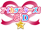 アイカツスターズ！CD