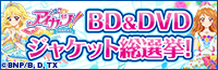 BD&DVDジャケット総選挙！