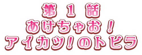 あけちゃお！アイカツ！のトビラ