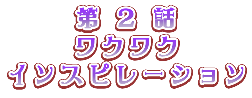 ワクワクインスピレーション