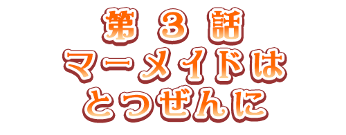 マーメイドはとつぜんに