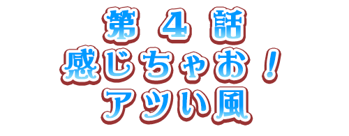 感じちゃお！ アツい風