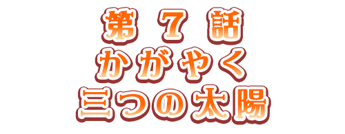 かがやく三つの太陽