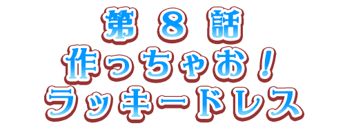 作っちゃお！ラッキードレス