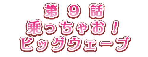 乗っちゃお！ビッグウェーブ