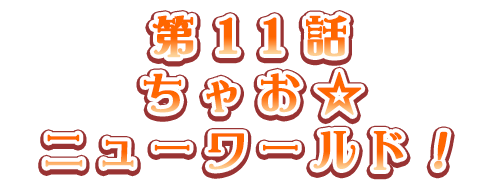 ちゃお☆ニューワールド！