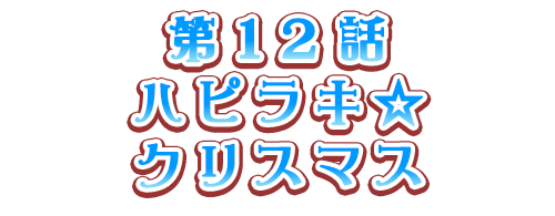 ハピラキ☆クリスマス