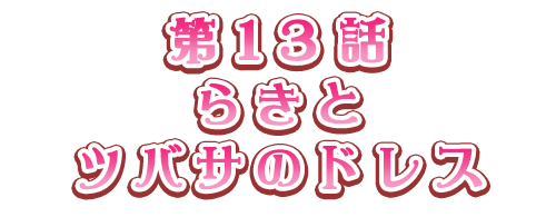 らきとツバサのドレス