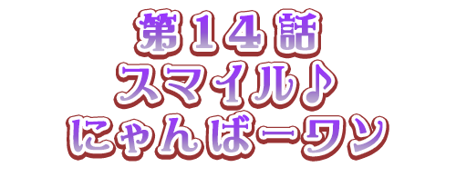 スマイル♪にゃんばーワン