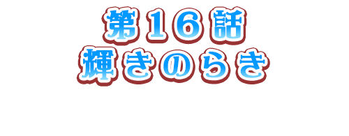 輝きのらき