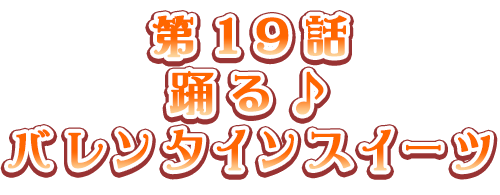 踊る♪バレンタインスイーツ