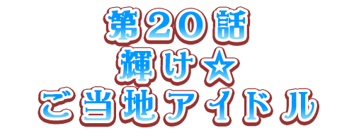 輝け☆ご当地アイドル