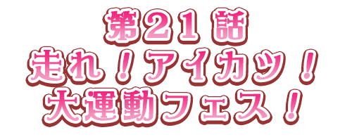 走れ！アイカツ！大運動フェス！