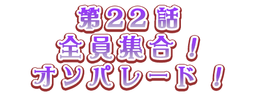 全員集合！オンパレード！