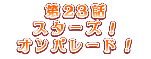 スターズ！オンパレード！