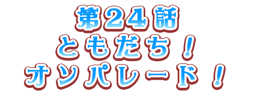 ともだち！オンパレード！