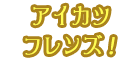 アイカツフレンズ！