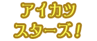 アイカツスターズ！