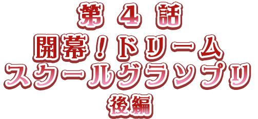 第4話　開幕！ドリームスクールグランプリ 後編