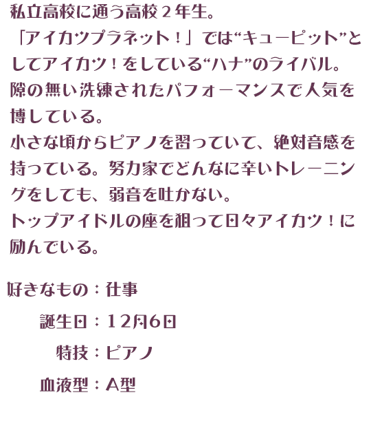 月城愛弓／キューピット・瑞季