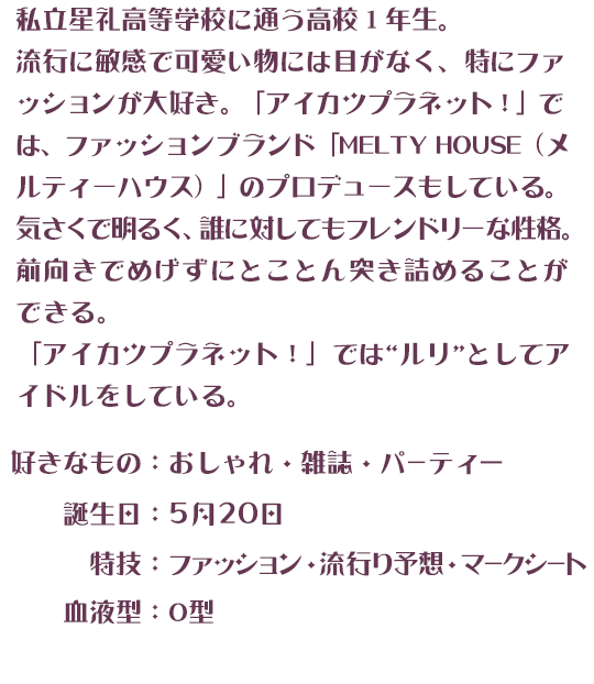 珠樹るり／ルリ・小椋梨央