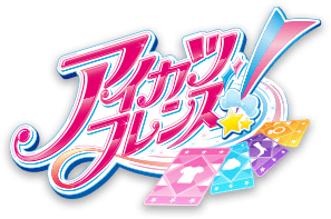 アイカツフレンズ！