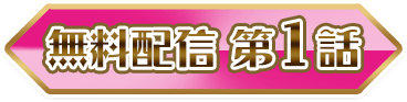 無料配信　第1話