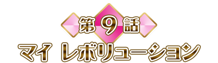 第9話