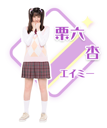 栗六 杏／アン・エイミー