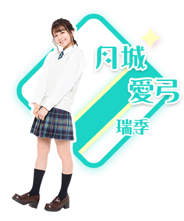 月城愛弓／キューピット・瑞季