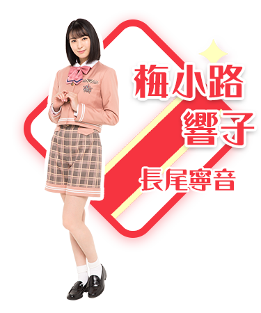 梅小路響子／ビート・長尾寧音