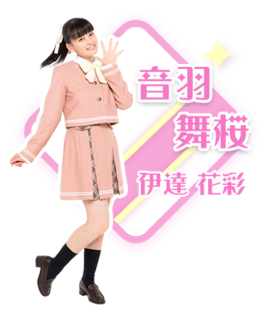 音羽舞桜／ハナ・伊達花彩