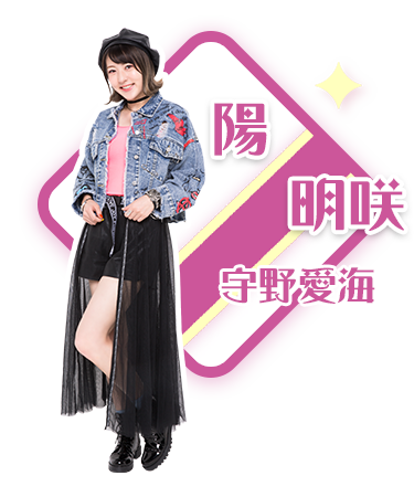 陽 明咲／ローズ・宇野愛海