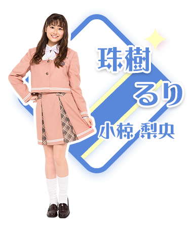 珠樹るり／ルリ・小椋梨央