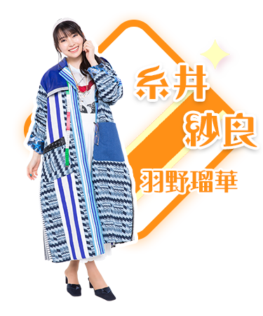 糸井紗良／サラ・羽野瑠華