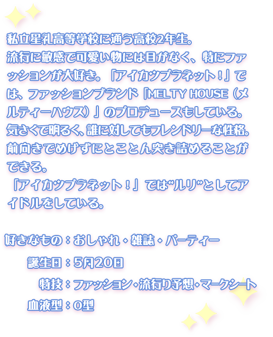 珠樹るり／ルリ・小椋梨央