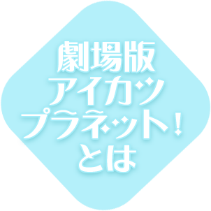 劇場版 アイカツプラネット！とは