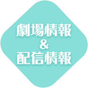 劇場情報＆配信情報