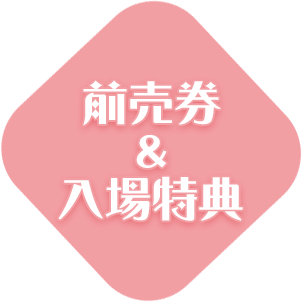 前売券&入場特典