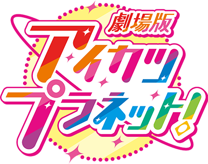 劇場版 アイカツプラネット！